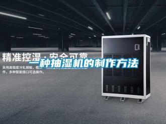 企業新聞一種抽濕機的制作方法