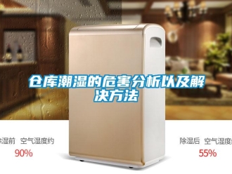 企業新聞倉庫潮濕的危害分析以及解決方法