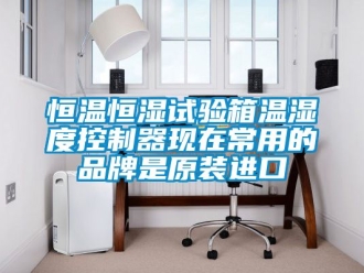 知識百科恒溫恒濕試驗箱溫濕度控制器現在常用的品牌是原裝進口