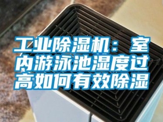 常見問題工業除濕機：室內游泳池濕度過高如何有效除濕
