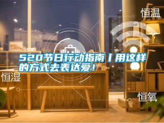 常見問題520節日行動指南丨用這樣的方式去表達愛！