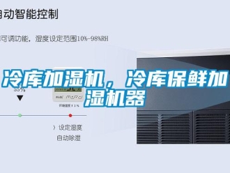行業新聞冷庫加濕機，冷庫保鮮加濕機器