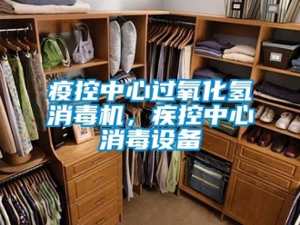知識百科疫控中心過氧化氫消毒機，疾控中心消毒設備