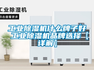 常見問題工業除濕機什么牌子好 工業除濕機品牌選擇【詳解】
