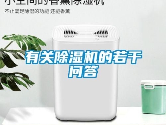 知識百科有關除濕機的若干問答