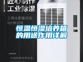 知識百科恒溫恒濕培養箱的用途作用詳解