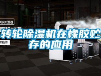 知識百科轉輪除濕機在橡膠貯存的應用