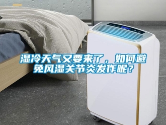 常見問題濕冷天氣又要來了，如何避免風濕關節炎發作呢？