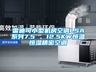 知識百科雷迪司小型機房空調LSA系列7.5 、12.5KW恒溫恒濕精密空調