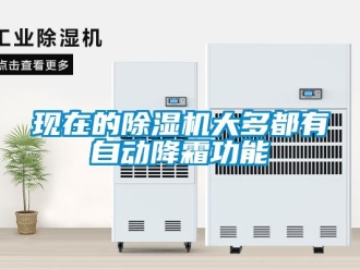 知識百科現在的除濕機大多都有自動降霜功能