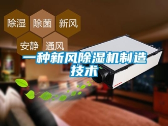 常見問題一種新風除濕機制造技術