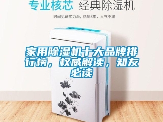 企業新聞家用除濕機十大品牌排行榜，權威解讀，知友必讀