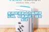 家用除濕機十大品牌排行榜，權威解讀，知友必讀