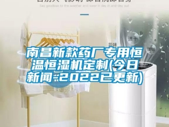 知識百科南昌新款藥廠專用恒溫恒濕機定制(今日新聞-2022已更新)