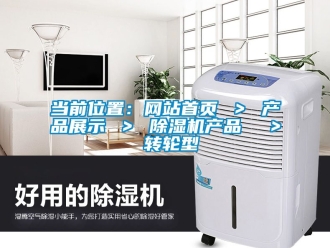 常見問題當前位置：網站首頁 ＞ 產品展示 ＞ 除濕機產品  ＞ 轉輪型