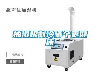企業新聞抽濕跟制冷哪個更健康