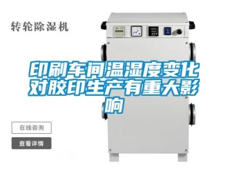 知識百科印刷車間溫濕度變化對膠印生產有重大影響