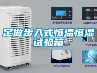 知識百科定做步入式恒溫恒濕試驗箱