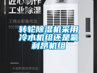 常見問題轉輪除濕機采用冷水機組還是氟利昂機組