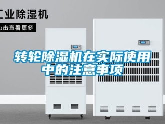 知識百科轉輪除濕機在實際使用中的注意事項