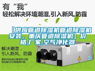 企業新聞【供應管道除濕機管道除濕機安裝，重慶管道除濕機】價格,廠家,空氣凈化器
