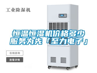 知識百科恒溫恒濕機價格多少服務為先「至力電子」