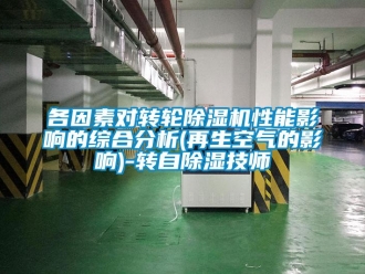 常見問題各因素對轉輪除濕機性能影響的綜合分析(再生空氣的影響)-轉自除濕技師