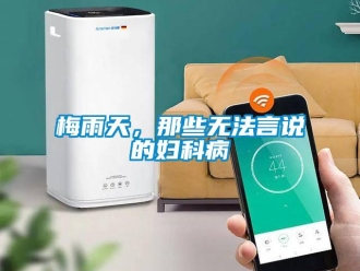 行業新聞梅雨天，那些無法言說的婦科病