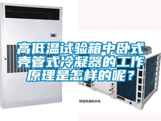 常見問題高低溫試驗箱中臥式殼管式冷凝器的工作原理是怎樣的呢？