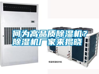 行業新聞何為高品質除濕機？除濕機廠家來揭曉