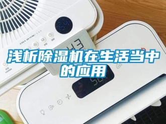 行業新聞淺析除濕機在生活當中的應用