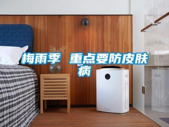 行業新聞梅雨季 重點要防皮膚病
