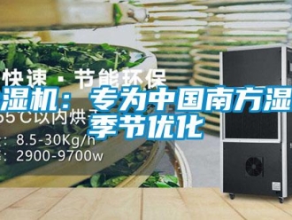 常見問題除濕機：專為中國南方濕冷季節優化
