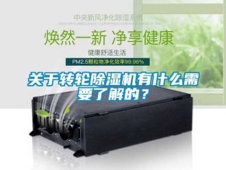 行業新聞關于轉輪除濕機有什么需要了解的？