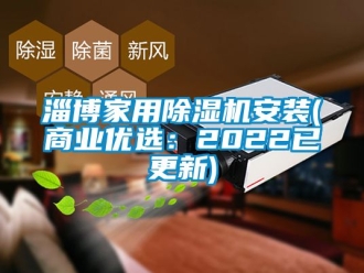 常見問題淄博家用除濕機安裝(商業優選：2022已更新)