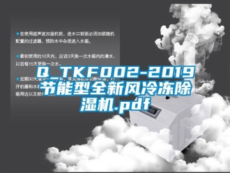 常見問題Q_TKF002-2019節能型全新風冷凍除濕機.pdf