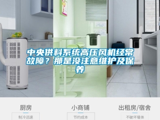 知識百科中央供料系統高壓風機經常故障？那是沒注意維護及保養