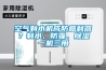 空氣制水機成防癌利器？制水、防霾、除濕一機三用