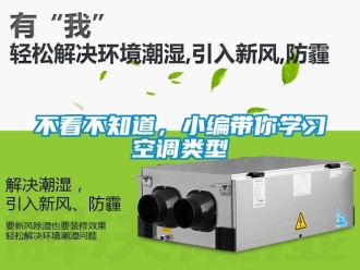 常見問題不看不知道，小編帶你學習空調類型