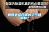 如何選擇合適的空氣除濕機？