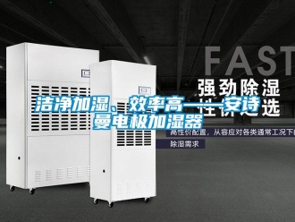 企業新聞潔凈加濕、效率高——安詩曼電極加濕器