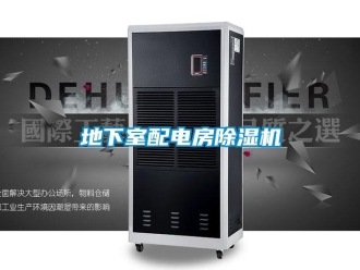 企業新聞地下室配電房除濕機