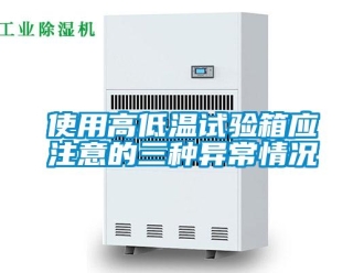 常見問題使用高低溫試驗箱應注意的三種異常情況