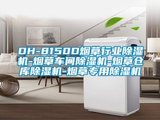 企業新聞DH-8150D煙草行業除濕機-煙草車間除濕機-煙草倉庫除濕機-煙草專用除濕機