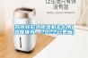 蘇州轉輪式除濕機怎么用(熱度推薦，2022已更新)