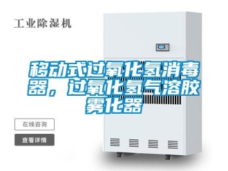 知識百科移動式過氧化氫消毒器，過氧化氫氣溶膠霧化器