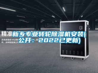 常見問題新鄉專業轉輪除濕機安裝(公開：2022已更新)