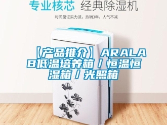 常見問題【產品推介】ARALAB低溫培養箱／恒溫恒濕箱／光照箱