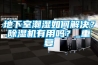 地下室潮濕如何解決？除濕機有用嗎？_重復