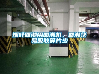 知識百科煙葉回潮用回潮機，回潮快易吸收碎片少